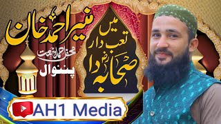 Hafiz Munir Ahmed Khan Shaib | میں تعبدار صحابہ دا | New kalam 2024 | محفل حمد و نعت پننوال |