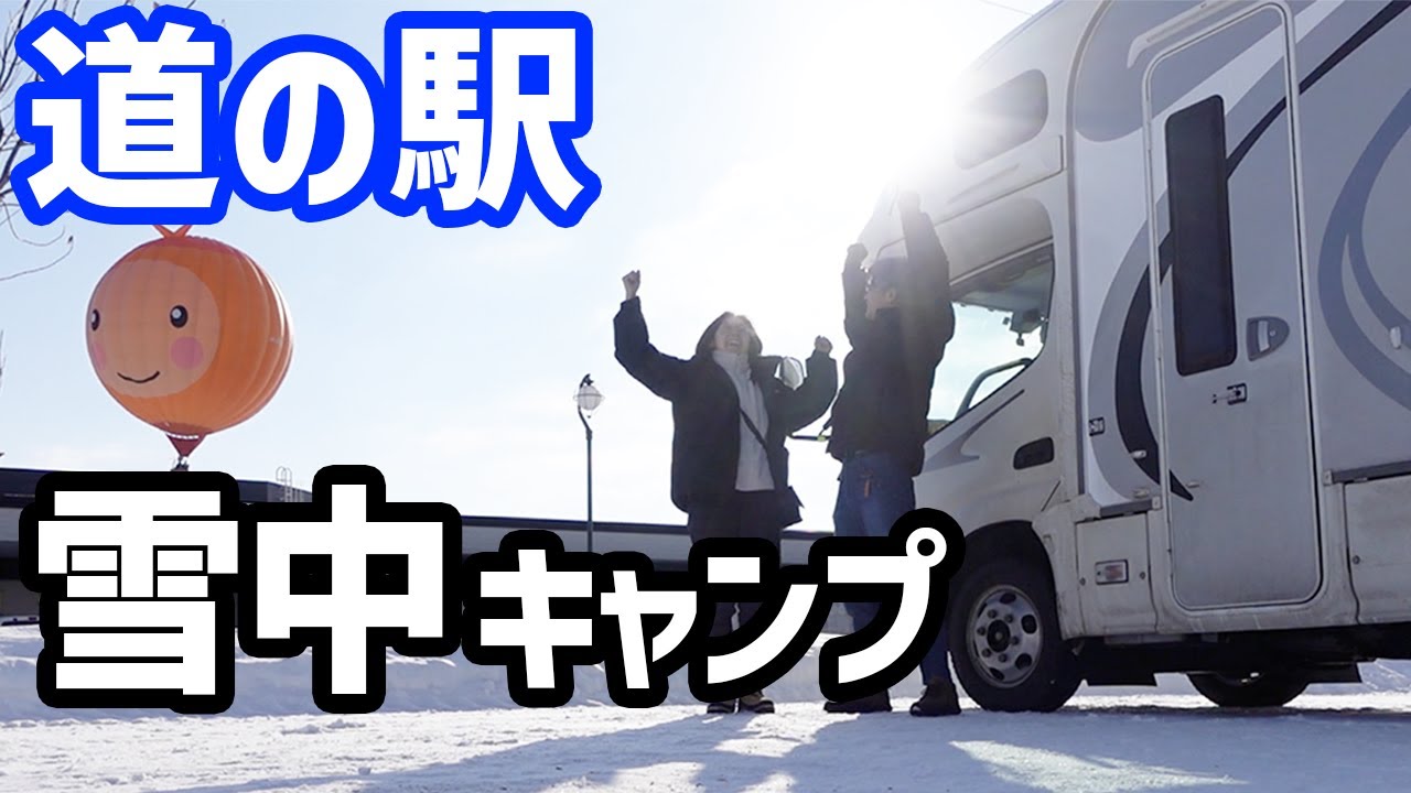 キャンピングカー北海道車中泊【道の駅かみしほろ】前泊は居酒屋車中泊