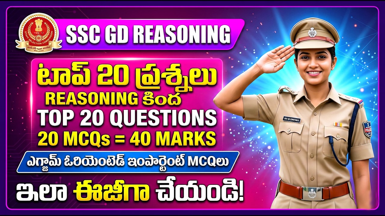 SSC GD Reasoning Class - 2 🔥 టాప్ - 20 ప్రశ్నలు 🎯 Full Marks పక్కా!