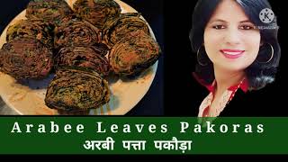 #Arabee#Patta#Pakoda#Taro#Leaves#Rolls#अरबी पत्ता पकोड़ा#Steamed Rolls#Recipe made by #Durga#Merwani