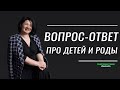 Вопрос-ответ про ДЕТЕЙ и РОДЫ