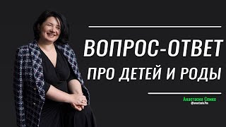 Вопрос-ответ про ДЕТЕЙ и РОДЫ