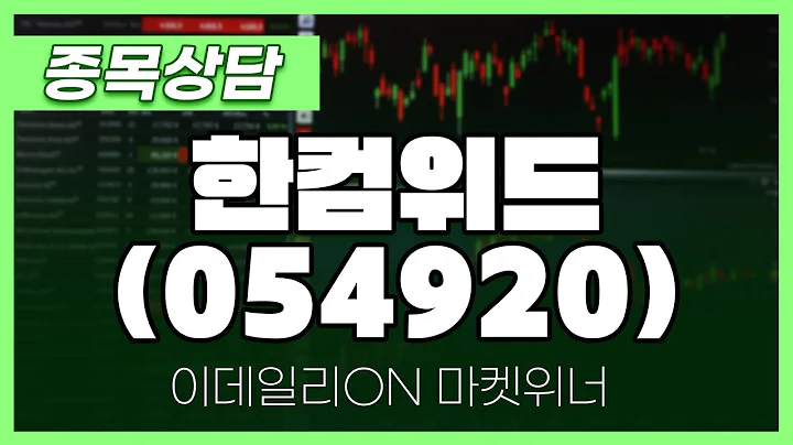 한컴위드(054920) - 이시후 파트너 종목상담 | 마켓 위너 (20250306)