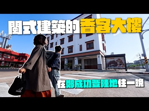 走進鹿耳門天后宮！雙棟閩式香客大樓外觀超有味道！從鄭成功登陸地拍出媽祖宮的建築魅力！｜北汕尾媽祖宮鹿耳門天后宮