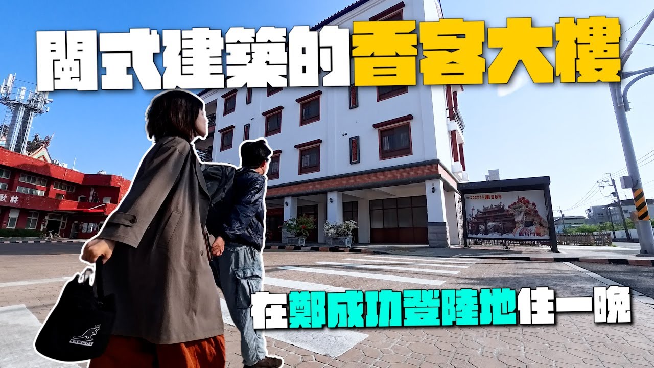 走進鹿耳門天后宮！雙棟閩式香客大樓外觀超有味道！從鄭成功登陸地拍出媽祖宮的建築魅力！｜北汕尾媽祖宮鹿耳門天后宮