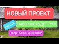 ВОВРЕМЯ ВСЕ ПРОДАНЫ.КАВЕР.  МЫ НАЧАЛИ НОВЫЙ ПРОЕКТ!