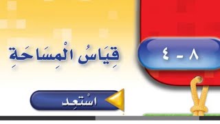 حل الصفحة 29 ,31 قياس المساحة , رياضيات الثالث ابتدائي ف3