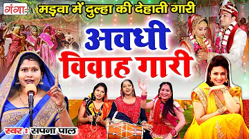 यूपी में गाई जाने वाली देहाती गारी - अवधी विवाह गारी | Sapna Pal #Vivah #Gari #Birha #Song