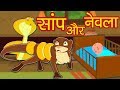 Saanp Aur Nevla | Hindi Stories from Panchatantra