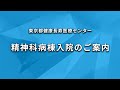 【精神科病棟入院のご案内】東京都健康長寿医療センター