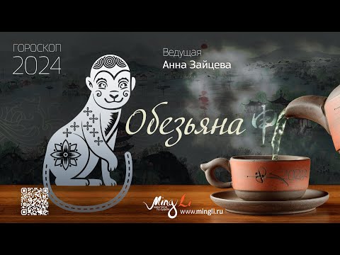 Китайский гороскоп – прогноз на 2024 год для рожденных в год Обезьяны