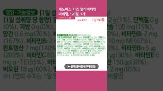 세노비스 키즈 멀티비타민 미네랄, 120정, 1개