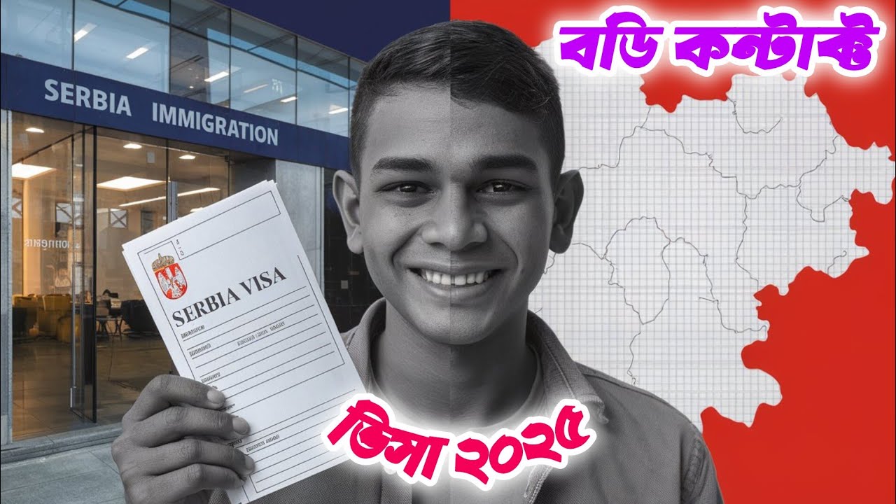 সার্বিয়া বডি কন্টাক্ট ভিসা ২০২৫। Serbia body contact visa update 2025.