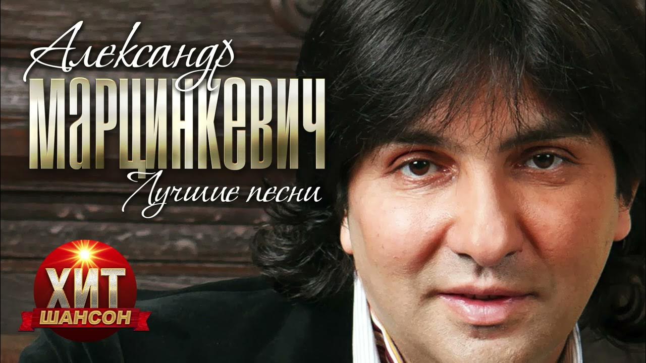 А марцинкевич его песни. А марцинкевич его песни. А марцинкевич его песни. Лучшие песни марцинкевича. Марцинкевич кабриолет.