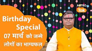 07 March 2026 Birthday Prediction: आने वाला एक साल कैसा रहेगा । Shailendra Pandey । Astro Tak