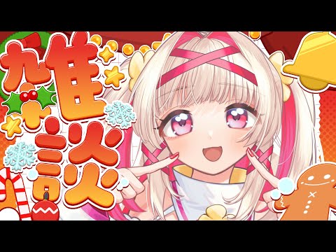 【雑談配信】なーにがクリスマスだ！残り香をッ！吸えッ！！！【セルフ受肉Vtuber 白十鳥ことは】