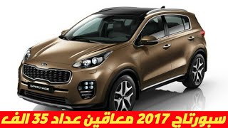 اسعار سيارات المعاقين || كيا سبورتاج 2017 ماشيه 35 الف كيلو فقط بحاله الفابريكا وسعر مميز جدا