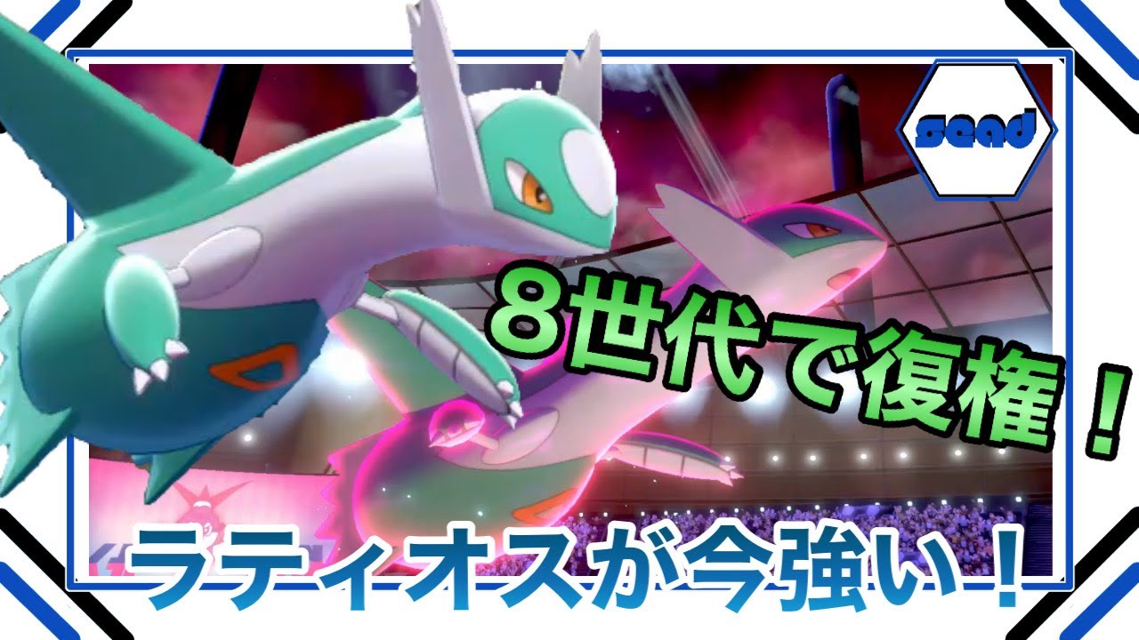 ポケモン剣盾 ラティオス入り構築に必要なポケモンとは Step 78 Youtube