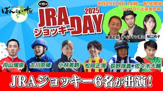 【ばんえい競馬ライブ配信】JRAジョッキーデーにJRAジョッキー6名が出演！