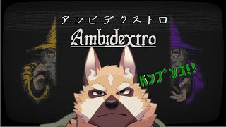 【Ambidextro】真っ二つにされたおじいちゃん