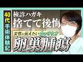 【卵巣腫瘍】40代女性の入院・手術体験記。検診ハガキを捨てて後悔したこと、女性に伝えたい命の守り方