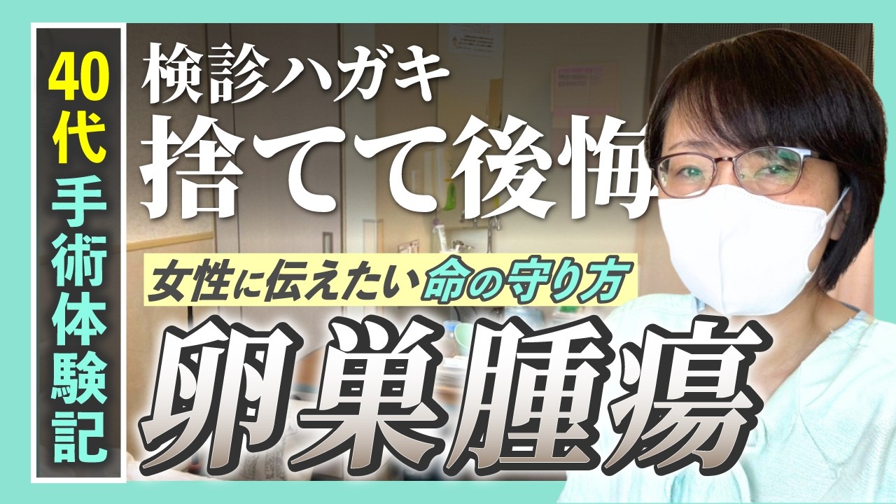 【卵巣腫瘍】40代女性の入院・手術体験記。検診ハガキを捨てて後悔したこと、女性に伝えたい命の守り方