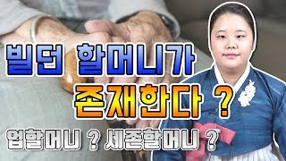업할머니, 세존할머니 ? 빌던 할머니가 존재한다고 ?