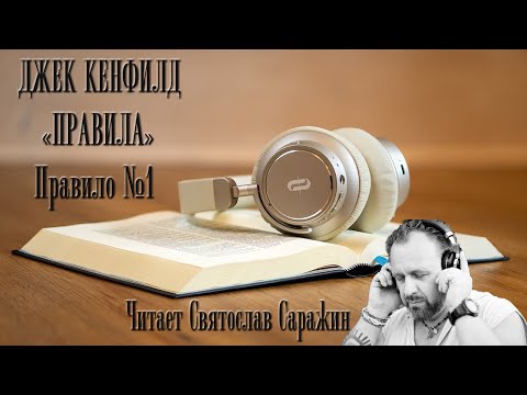 Аудиокнига джек кэнфилд