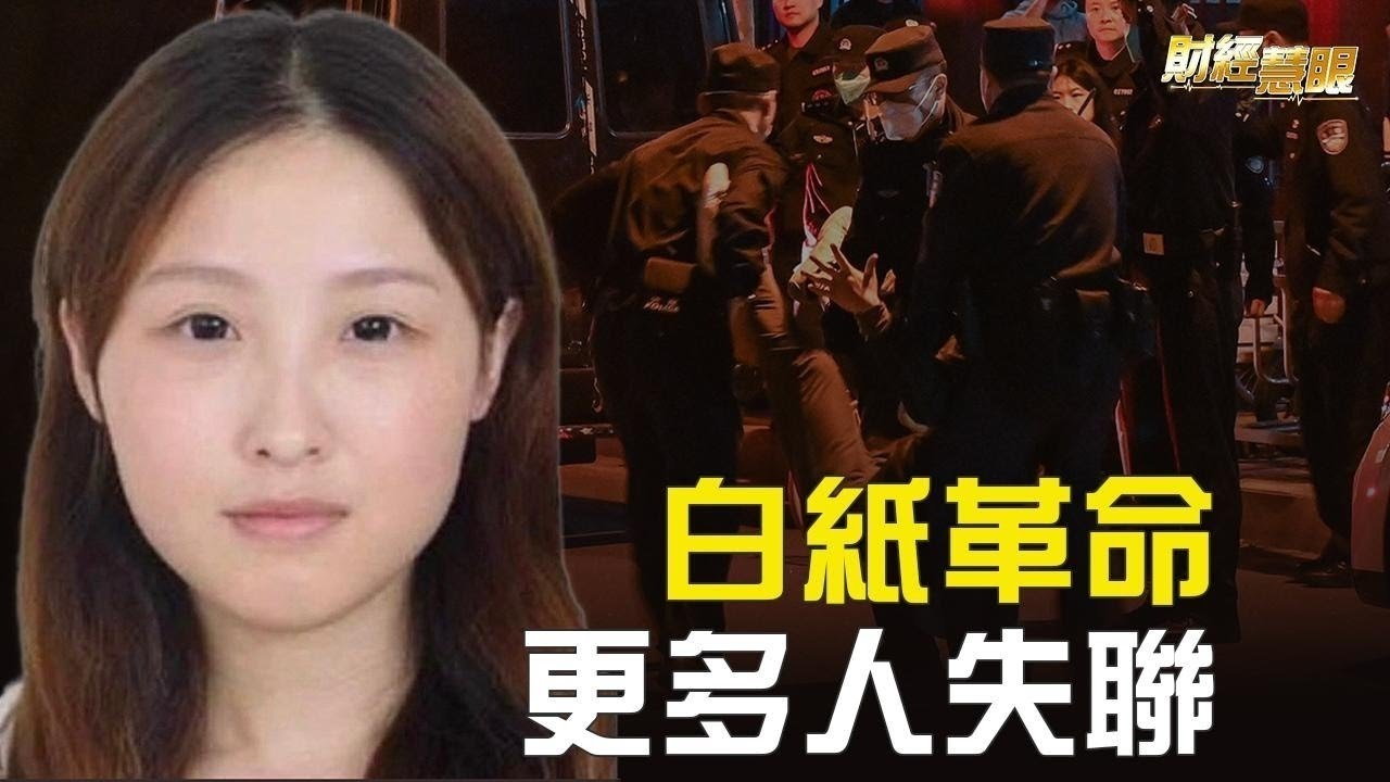 李康夢之後 白紙革命更多抗議者失聯;防疫鬆綁? 中國人感嘆出行更難【財經慧眼】 - YouTube