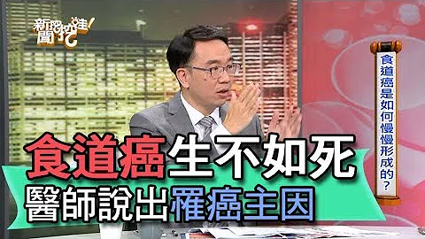 【精華版】食道癌讓人生不如死？錢政弘醫師說出罹癌主因 - 天天要聞