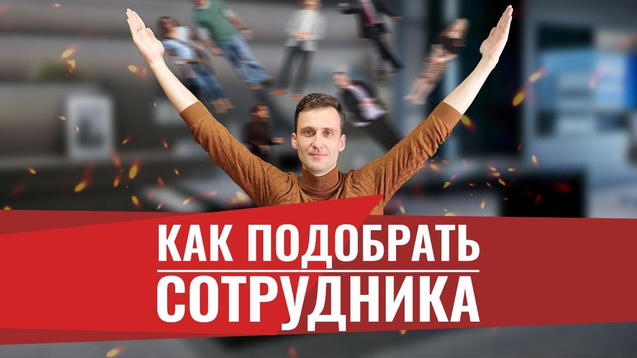 Как найти и подобрать сотрудника! Как выбрать персонал на работу ...