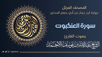 المصحف المرتل I سورة العنكبوت I رواية ابن جماز عن أبي جعفر المدني ترتيل الشيخ عبدالله بن يوسف الأحمد