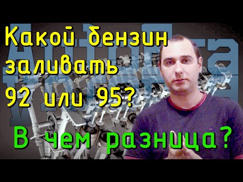 Какой бензин заливать 92 или 95? Какой бензин лучше?