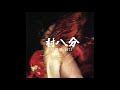 あやつり人形 / 村八分 (from 三田祭 1972) 2019 Remaster