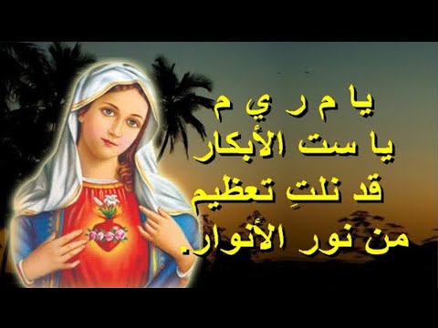 يا م ر ي م يا ست الابكار يمدح فيكى داود بالعشرة اوتار