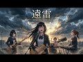 もしもJKバンドがDo As Infinityの『遠雷』をカバーしたら...【Cover by 永愛高校軽音部】