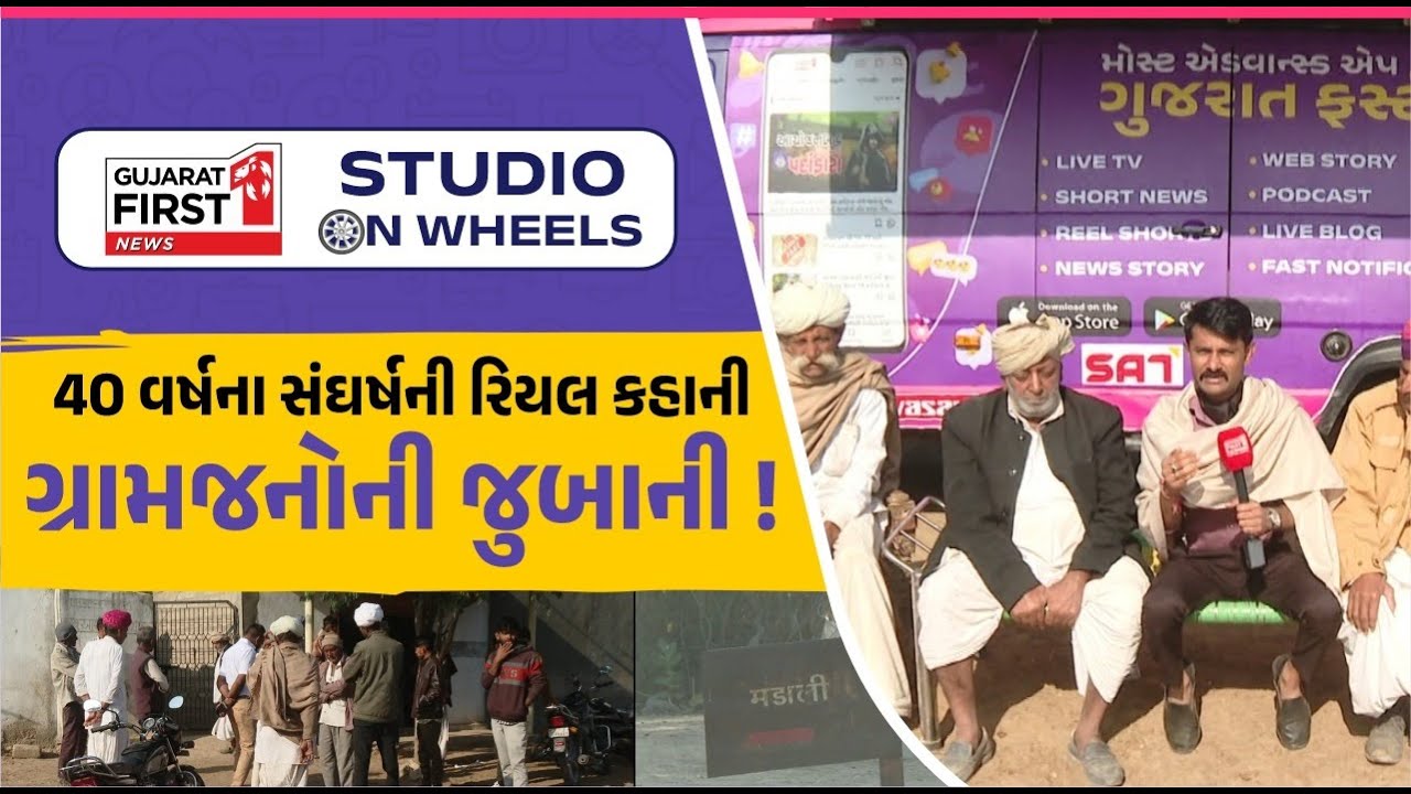 Studio on Wheels: બે રાજ્યની સરહદે અટવાયેલી જિંદગી: Madali village land rights struggle | EXCLUSIVE