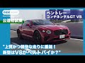 ベントレー コンチネンタルGT V8の魅力を探る by 島下泰久