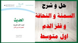 حل اسئلة و شرح السمنة و النحافة و فقر الدم كتاب التربية الاسرية الصف الاول المتوسط المنهاج السعودي