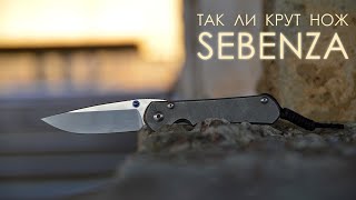 Так ли крут нож Sebenza ?