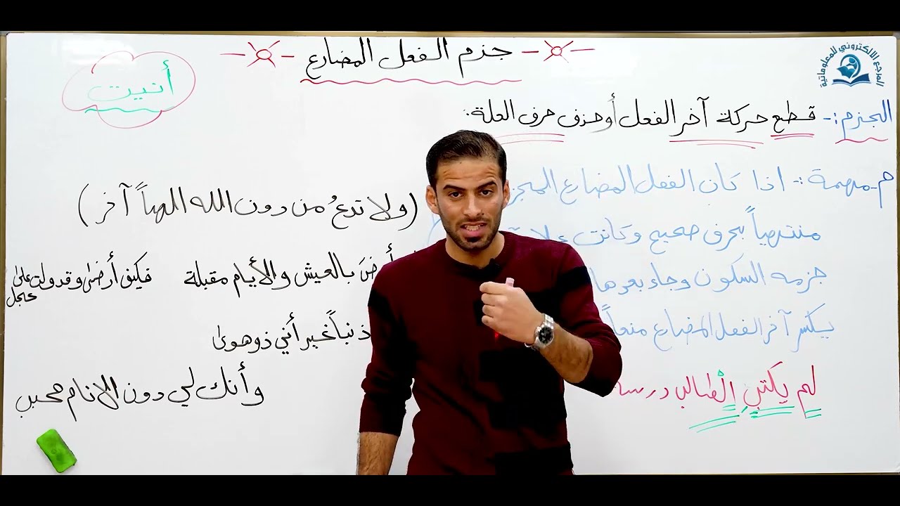 مادة اللغة العربية للصف الاول متوسط : جزم الفعل المضارع