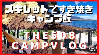 【the 508 camp（旧：撫岳荘キャンプ場）】おすすめのキャンプ飯 スキレットですき焼きやってみた