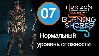 Прохождение Burning Shores (Пылающие берега) / 07 / Звезды в их глазах