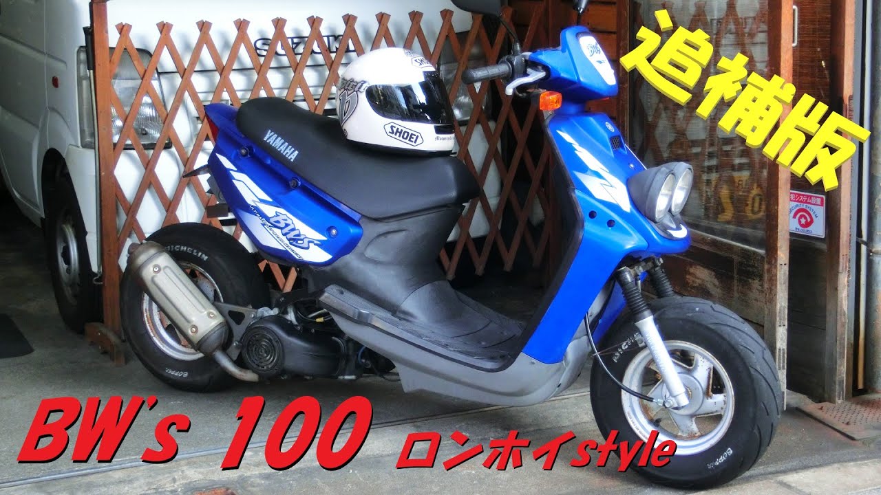 追補版☆　ヤマハ BW's100　ロンホイ仕様　※ ビーウィズ D.I.Y カスタム バイク ロングホイールベース a.s lucky