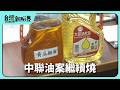 【台灣新眼界】20260806 中聯油案繼續燒 苯駢芘超標當時愛通報?問題油製品落架比例按怎訂?