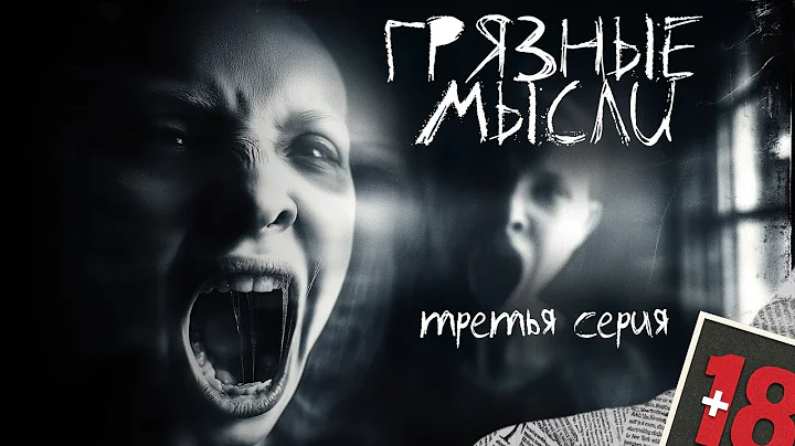 ГРЯЗНЫЕ МЫСЛИ. ОН ЗНАЕТ О ЧЕМ ТЫ ДУМАЕШЬ
