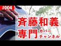 ドライブ/斉藤和義 弾き語りカバー by Daddy