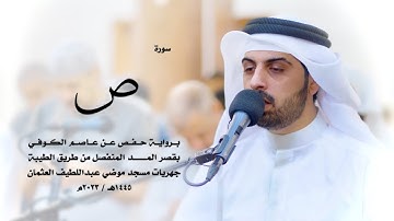 38 - سورة ص ( برواية حفص من الطيبة ) - شايع التميمي || Shaya Altamimi