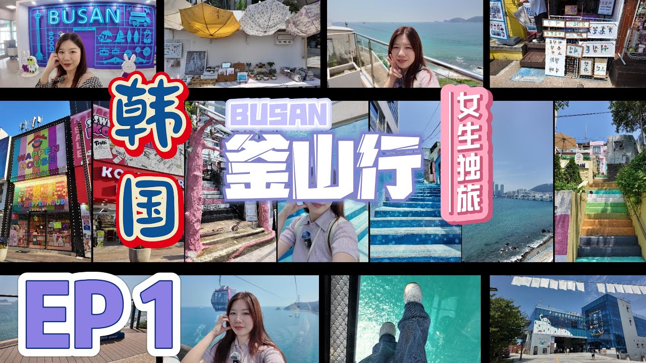 【4K】Влог Пусан 4 дня 3 ночи EP1 | Площадь BIFF, Нампо-дон, Башня Пусана