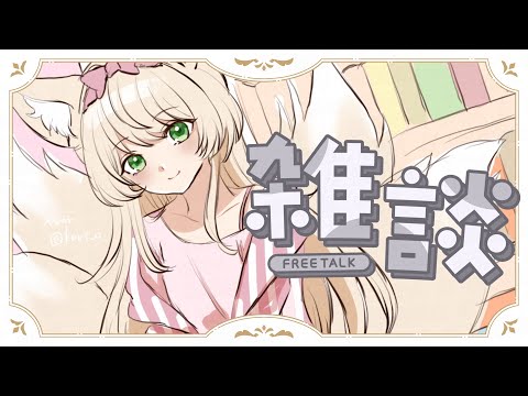 [#のしゃうた] 喉痛めたっぽいからお酒はなーし！ [雑談] #ありゃじお #Vtuber